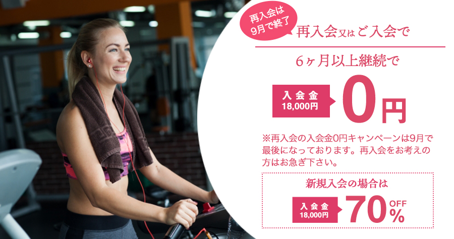 9月入会金割引キャンペーン
