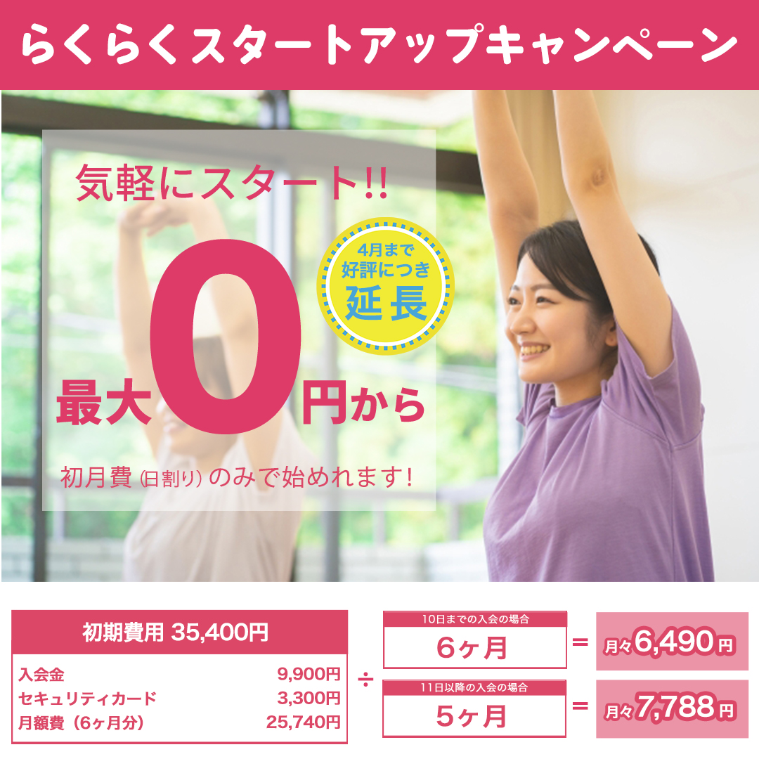 らくらくスタートタップキャンペーン